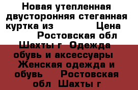 Новая утепленная двусторонняя стеганная куртка из bonprix  › Цена ­ 2 700 - Ростовская обл., Шахты г. Одежда, обувь и аксессуары » Женская одежда и обувь   . Ростовская обл.,Шахты г.